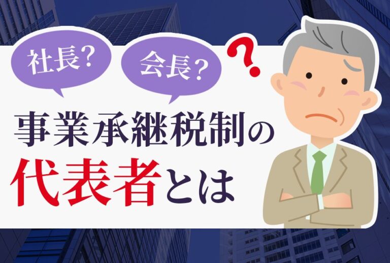 社長？会長？事業承継税制の代表者とは